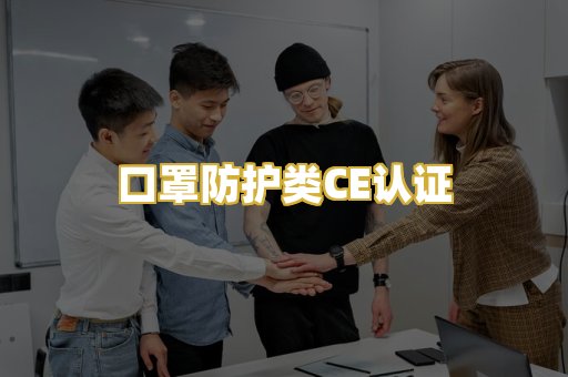 口罩防护类CE认证