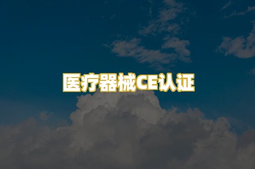 医疗器械CE认证