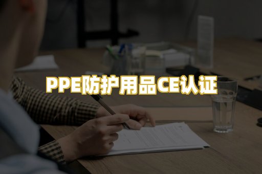 PPE防护用品CE认证